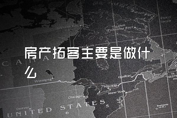 房产拓客主要是做什么