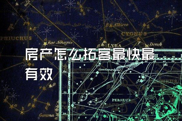 房产怎么拓客最快最有效