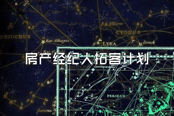 房产经纪人拓客计划
