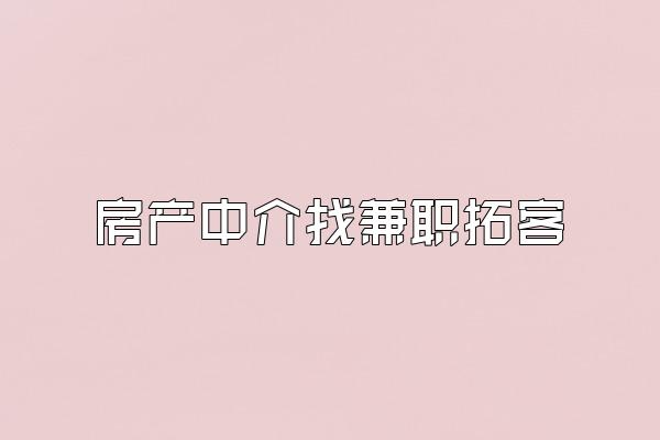 房产中介找兼职拓客