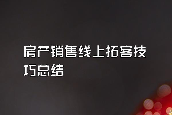 房产销售线上拓客技巧总结