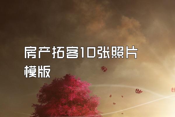 房产拓客10张照片模版