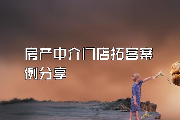 房产中介门店拓客案例分享