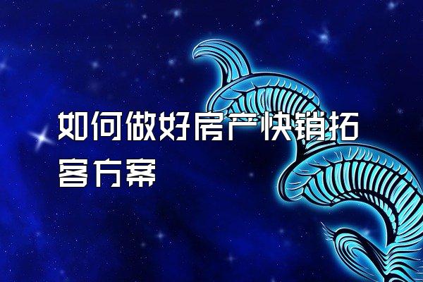 如何做好房产快销拓客方案