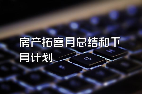 房产拓客月总结和下月计划