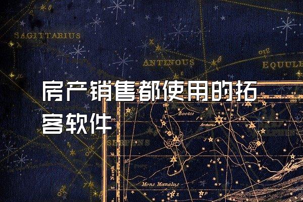 房产销售都使用的拓客软件
