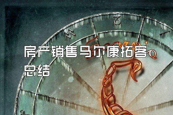 房产销售马尔康拓客总结