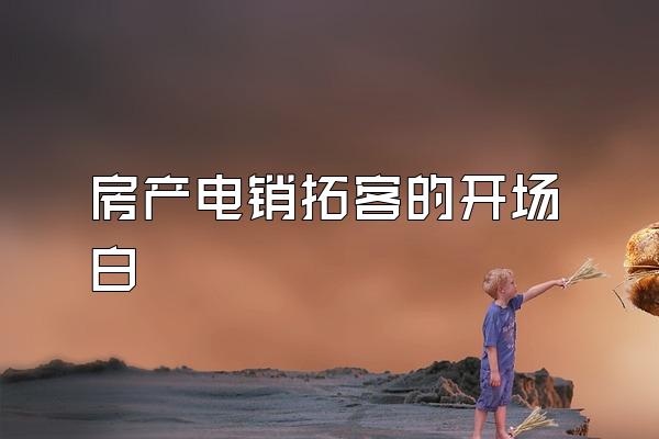 房产电销拓客的开场白