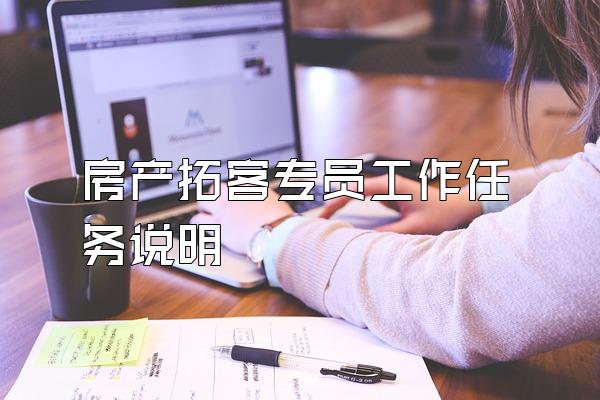 房产拓客专员工作任务说明
