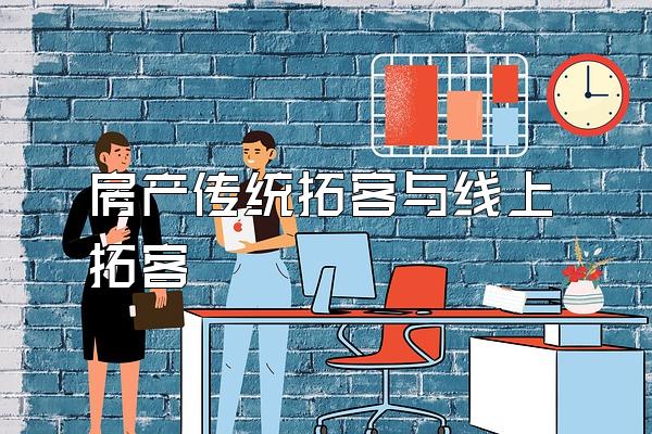 房产传统拓客与线上拓客