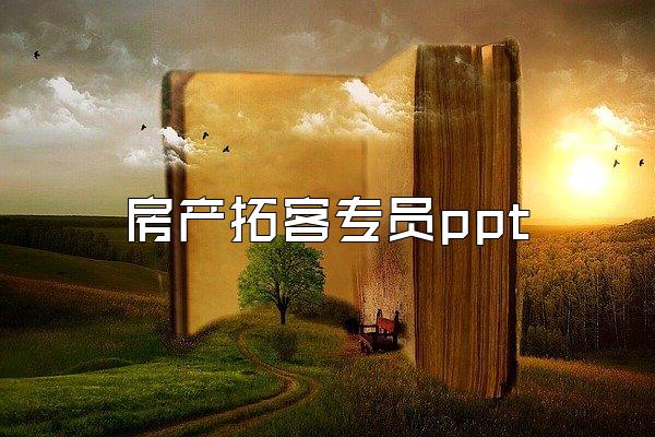房产拓客专员ppt