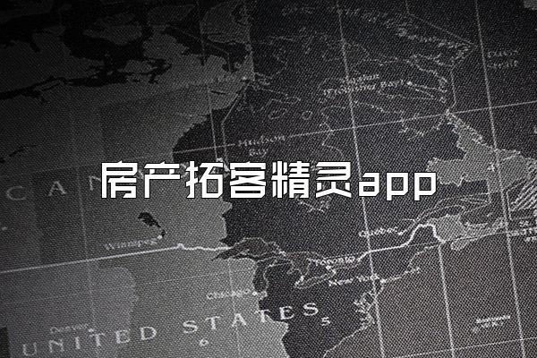 房产拓客精灵app