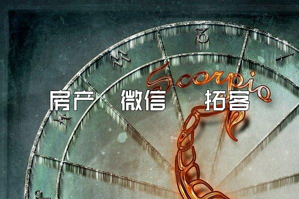 房产  微信   拓客