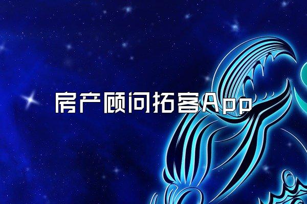房产顾问拓客App