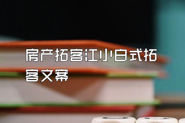 房产拓客江小白式拓客文案