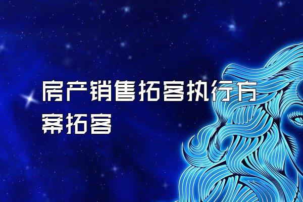 房产销售拓客执行方案拓客