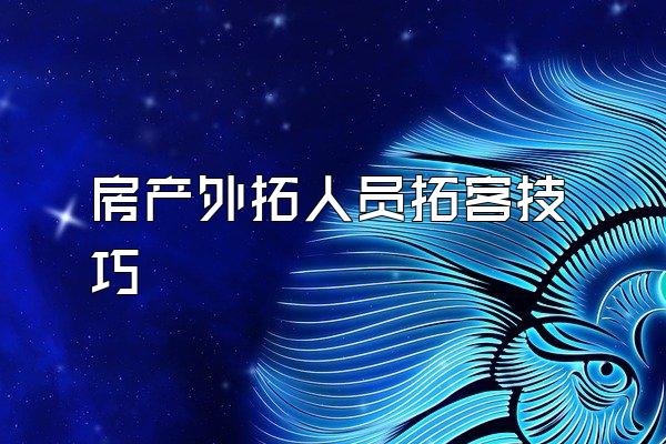 房产外拓人员拓客技巧