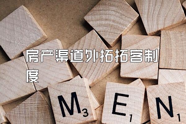 房产渠道外拓拓客制度