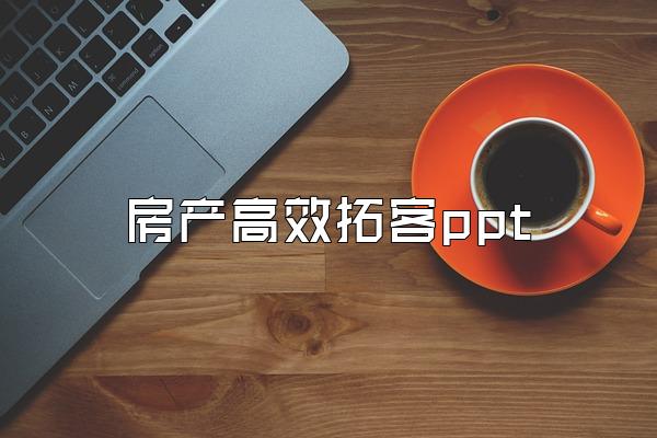 房产高效拓客ppt