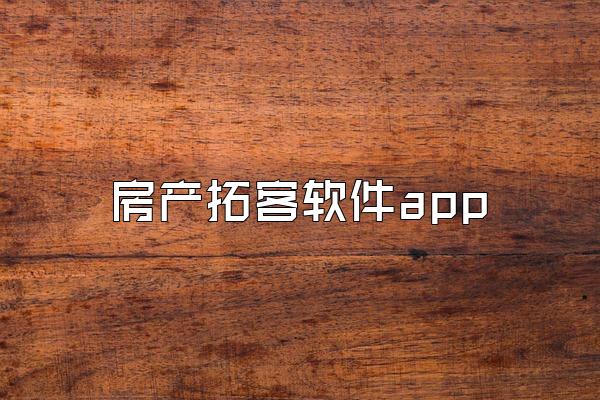 房产拓客软件app