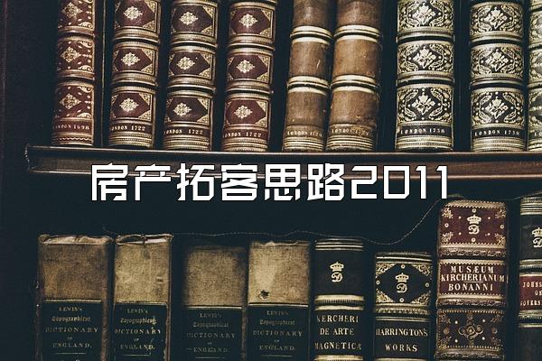 房产拓客思路2011