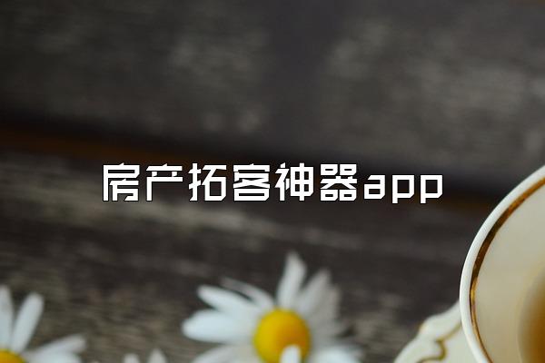 房产拓客神器app