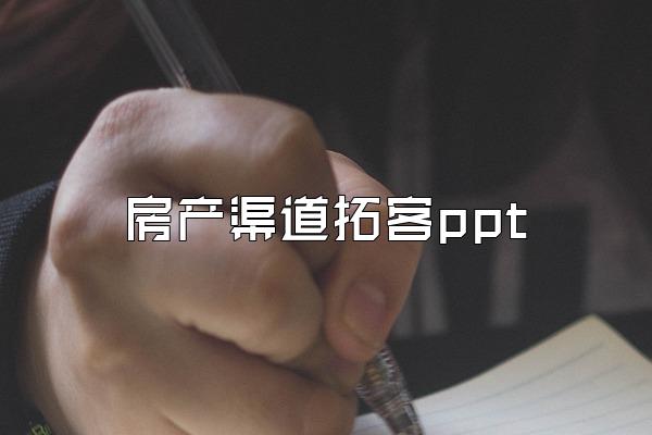 房产渠道拓客ppt