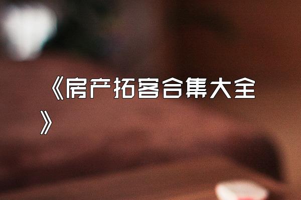 《房产拓客合集大全》