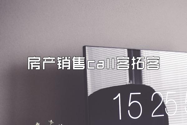房产销售call客拓客