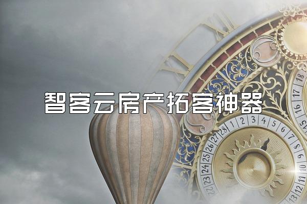 智客云房产拓客神器