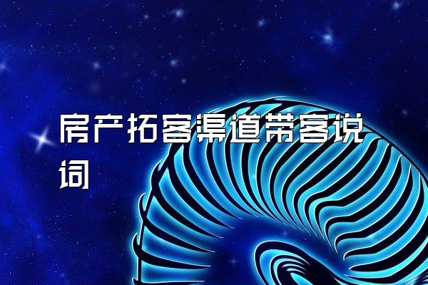 房产拓客渠道带客说词
