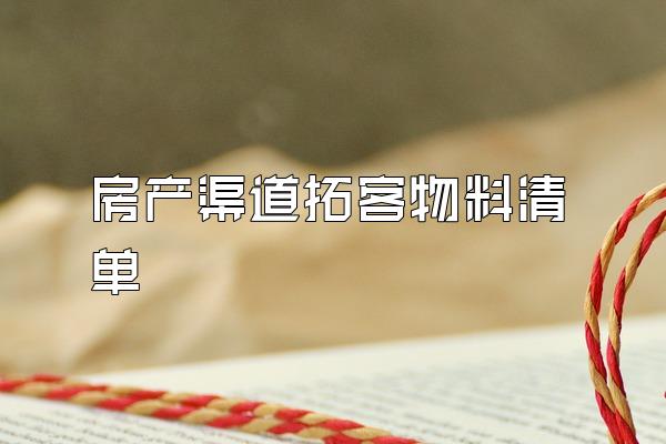 房产渠道拓客物料清单