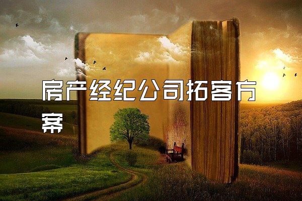 房产经纪公司拓客方案