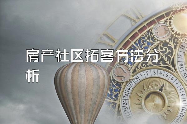 房产社区拓客方法分析