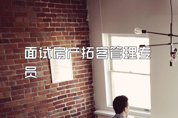 面试房产拓客管理专员