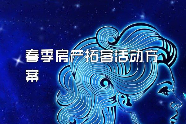 春季房产拓客活动方案