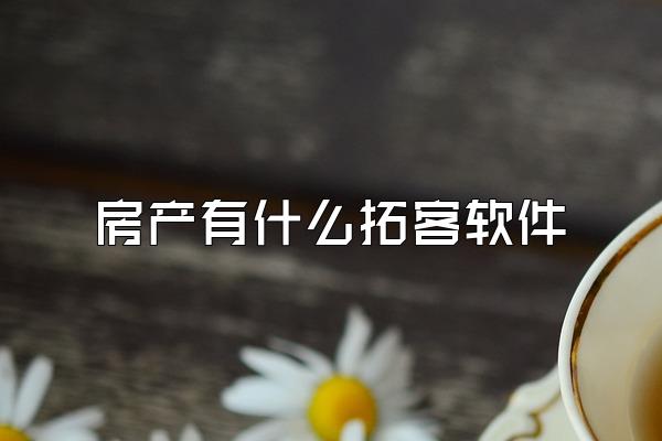 房产有什么拓客软件