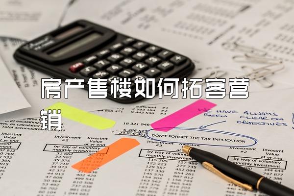 房产售楼如何拓客营销
