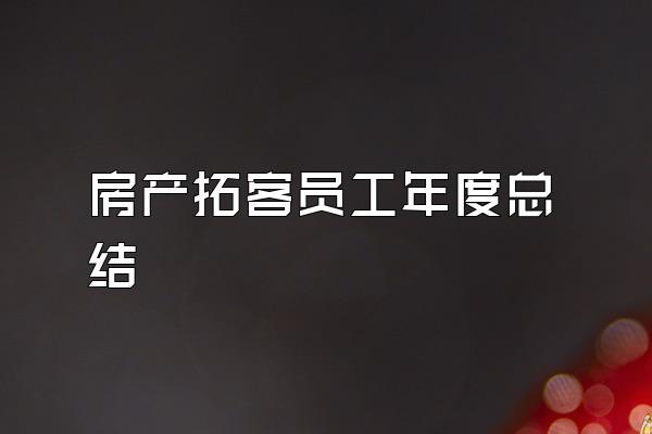 房产拓客员工年度总结