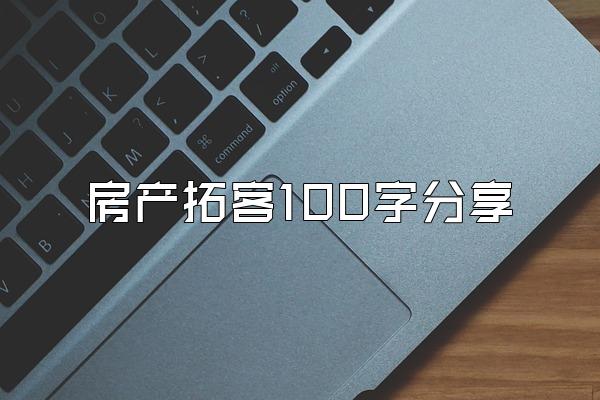 房产拓客100字分享