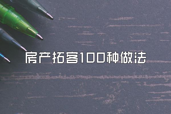 房产拓客100种做法