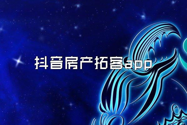 抖音房产拓客app