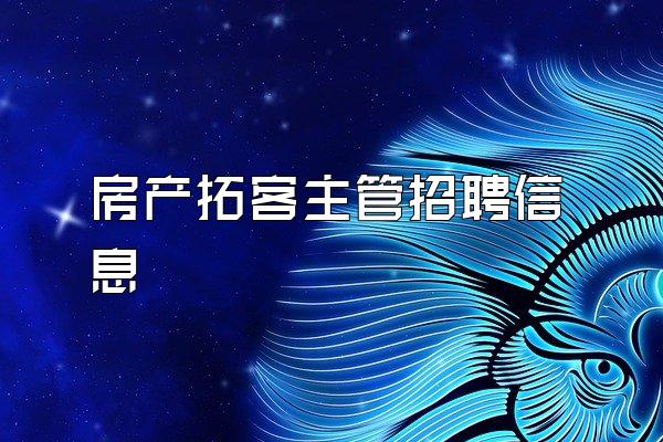 房产拓客主管招聘信息