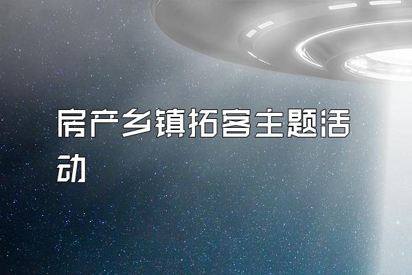 房产乡镇拓客主题活动