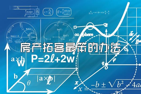 房产拓客最笨的办法