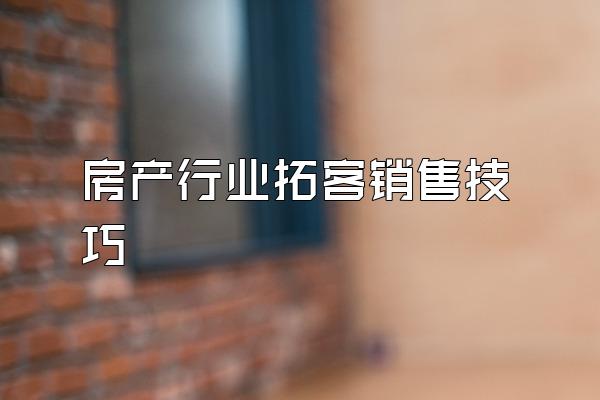房产行业拓客销售技巧
