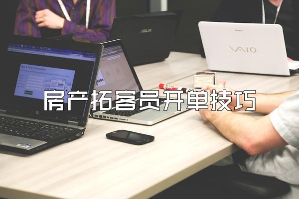 房产拓客员开单技巧