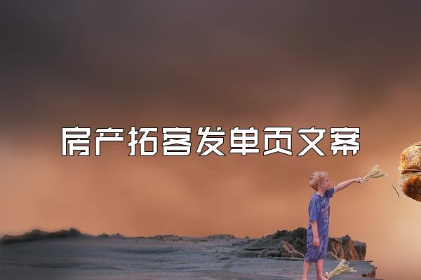 房产拓客发单页文案