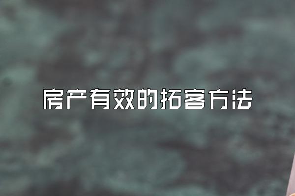 房产有效的拓客方法