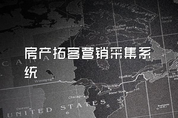 房产拓客营销采集系统